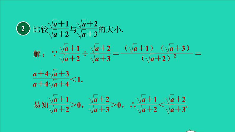 沪科版八年级数学下册第16章二次根式16.2二次根式的运算16.2.3比较含二次根式的式子的大小的八种方法习题课件04