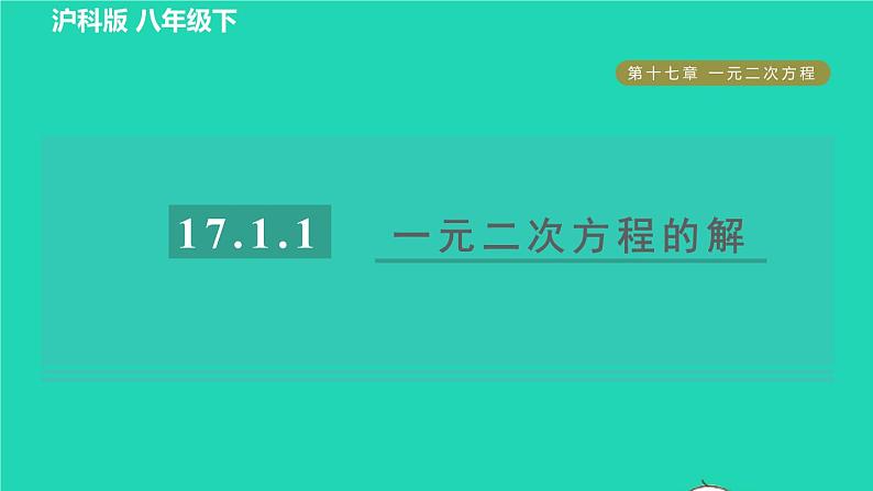 沪科版八年级数学下册第17章一元二次方程17.1一元二次方程17.1.1目标二一元二次方程的解习题课件第1页