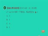 沪科版八年级数学下册第17章一元二次方程17.1一元二次方程17.1.1目标二一元二次方程的解习题课件