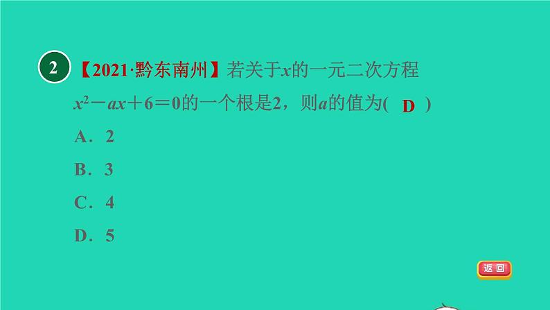 沪科版八年级数学下册第17章一元二次方程17.1一元二次方程17.1.1目标二一元二次方程的解习题课件第4页