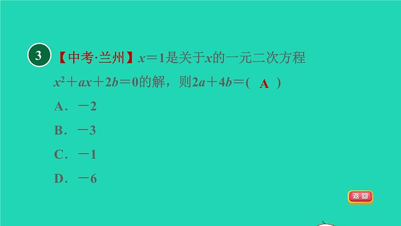 沪科版八年级数学下册第17章一元二次方程17.1一元二次方程17.1.1目标二一元二次方程的解习题课件第5页