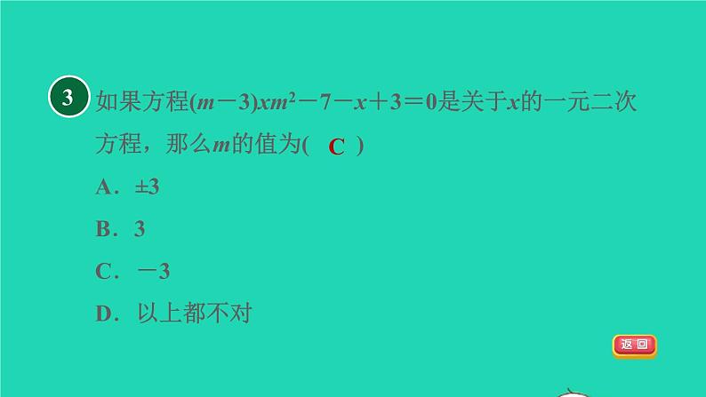 沪科版八年级数学下册第17章一元二次方程17.1一元二次方程17.1.1目标一一元二次方程的定义习题课件05