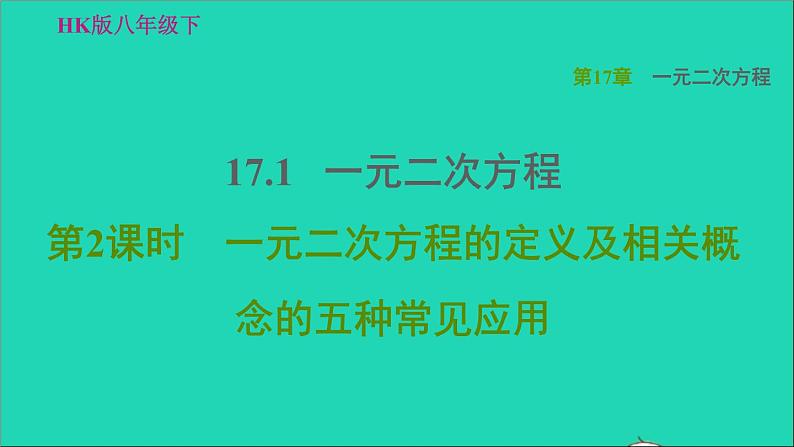 沪科版八年级数学下册第17章一元二次方程17.1一元二次方程第2课时一元二次方程的定义及相关概念的五种常见应用习题课件01