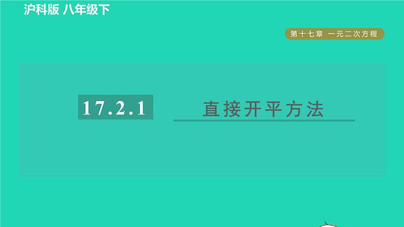 沪科版八年级数学下册第17章一元二次方程17.2一元二次方程的解法17.2.1配方法直接开平方法习题课件01