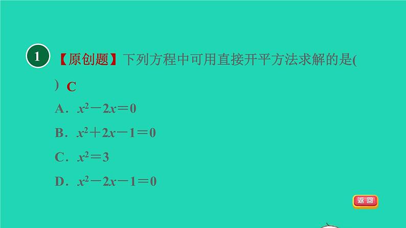 沪科版八年级数学下册第17章一元二次方程17.2一元二次方程的解法17.2.1配方法直接开平方法习题课件03