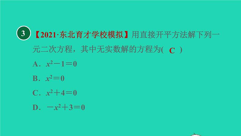 沪科版八年级数学下册第17章一元二次方程17.2一元二次方程的解法17.2.1配方法直接开平方法习题课件05