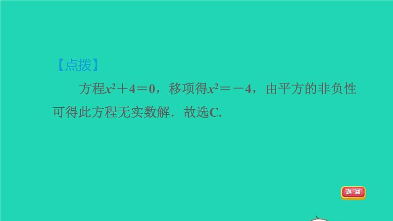 沪科版八年级数学下册第17章一元二次方程17.2一元二次方程的解法17.2.1配方法直接开平方法习题课件06