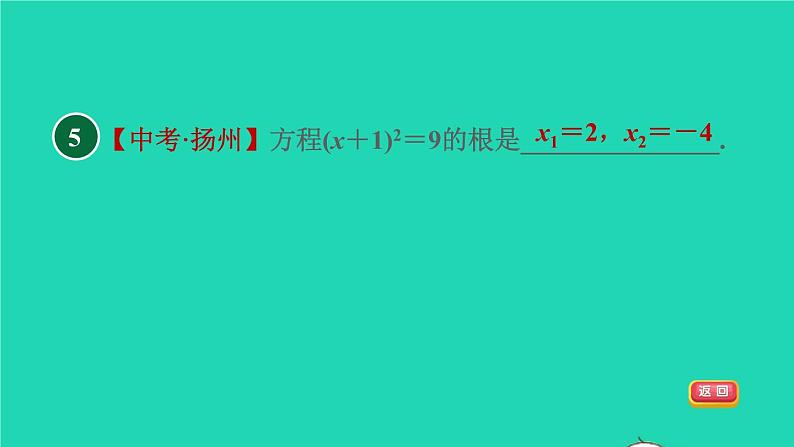 沪科版八年级数学下册第17章一元二次方程17.2一元二次方程的解法17.2.1配方法直接开平方法习题课件08