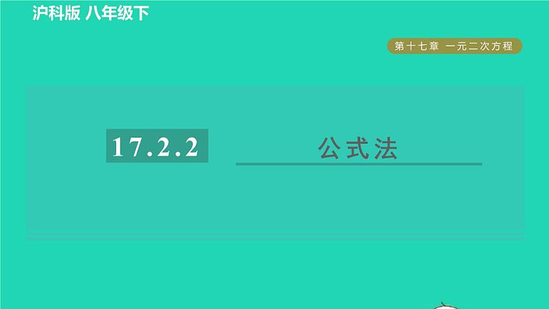 沪科版八年级数学下册第17章一元二次方程17.2一元二次方程的解法17.2.2公式法习题课件01