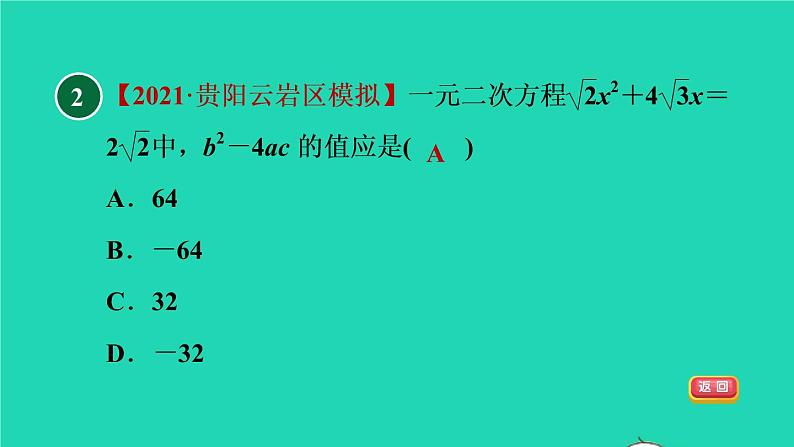 沪科版八年级数学下册第17章一元二次方程17.2一元二次方程的解法17.2.2公式法习题课件04