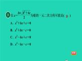 沪科版八年级数学下册第17章一元二次方程17.2一元二次方程的解法17.2.2公式法习题课件