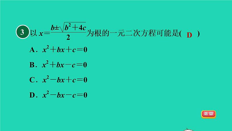 沪科版八年级数学下册第17章一元二次方程17.2一元二次方程的解法17.2.2公式法习题课件05