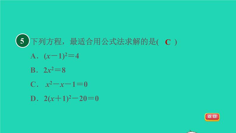 沪科版八年级数学下册第17章一元二次方程17.2一元二次方程的解法17.2.2公式法习题课件07