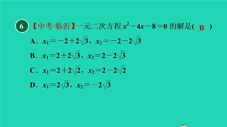 沪科版八年级数学下册第17章一元二次方程17.2一元二次方程的解法17.2.2公式法习题课件08