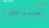 初中数学沪科版八年级下册17.2 一元二次方程的解法习题课件ppt