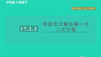 沪科版八年级下册17.2 一元二次方程的解法习题课件ppt