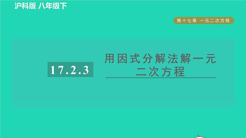 沪科版八年级数学下册第17章一元二次方程17.2一元二次方程的解法17.2.3因式分解法目标一用因式分解法解一元二次方程习题课件01