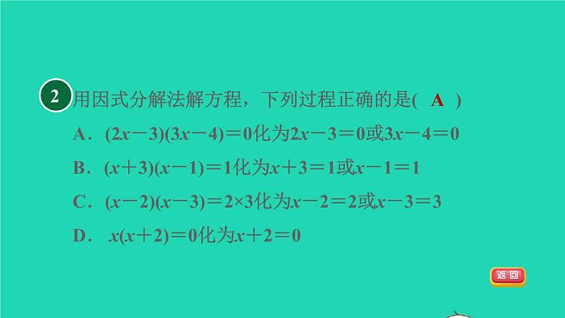 沪科版八年级数学下册第17章一元二次方程17.2一元二次方程的解法17.2.3因式分解法目标一用因式分解法解一元二次方程习题课件04