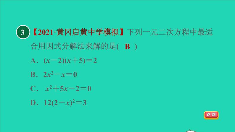 沪科版八年级数学下册第17章一元二次方程17.2一元二次方程的解法17.2.3因式分解法目标一用因式分解法解一元二次方程习题课件05