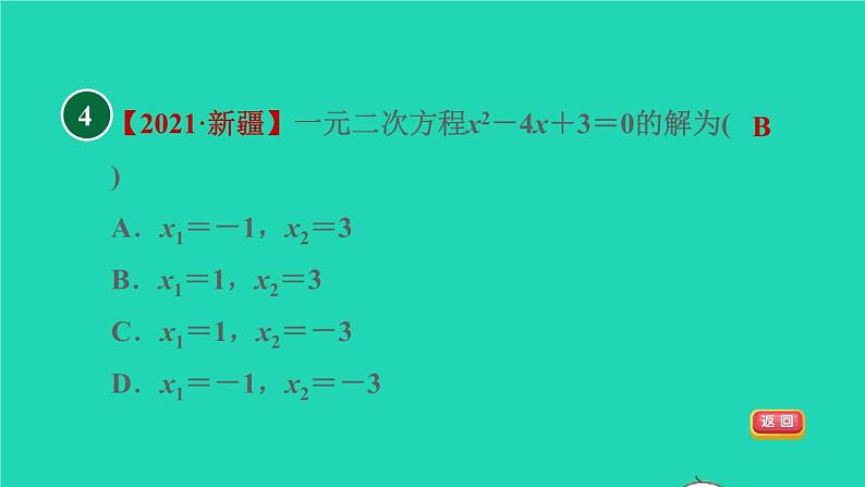 沪科版八年级数学下册第17章一元二次方程17.2一元二次方程的解法17.2.3因式分解法目标一用因式分解法解一元二次方程习题课件06