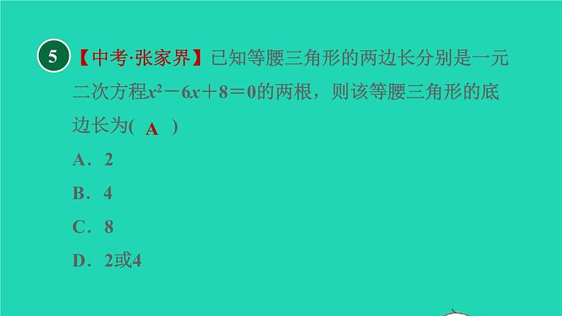 沪科版八年级数学下册第17章一元二次方程17.2一元二次方程的解法17.2.3因式分解法目标一用因式分解法解一元二次方程习题课件07