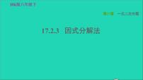 沪科版八年级下册17.2 一元二次方程的解法习题课件ppt