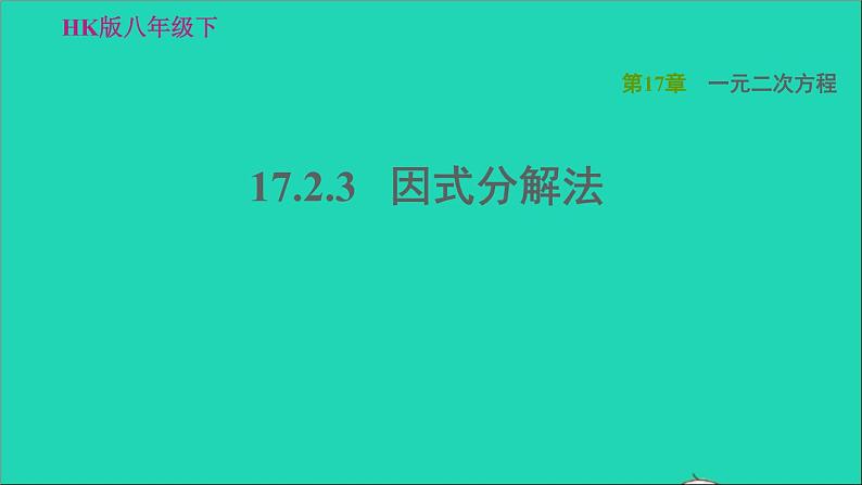 沪科版八年级数学下册第17章一元二次方程17.2一元二次方程的解法17.2.3因式分解法习题课件01