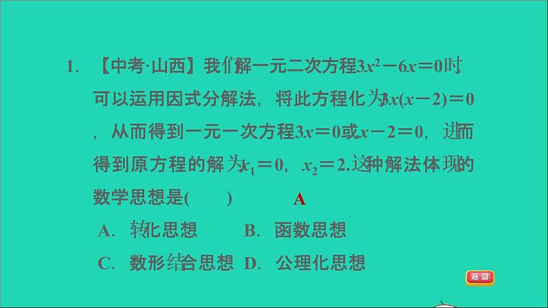 沪科版八年级数学下册第17章一元二次方程17.2一元二次方程的解法17.2.3因式分解法习题课件04