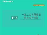 沪科版八年级数学下册第17章一元二次方程17.3一元二次方程的根的判别式目标二一元二次方程根的判别式的应用习题课件