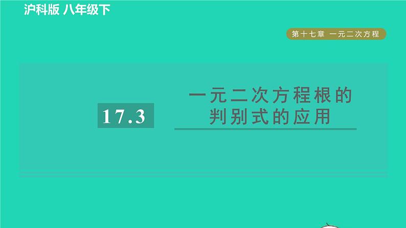 沪科版八年级数学下册第17章一元二次方程17.3一元二次方程的根的判别式目标二一元二次方程根的判别式的应用习题课件01