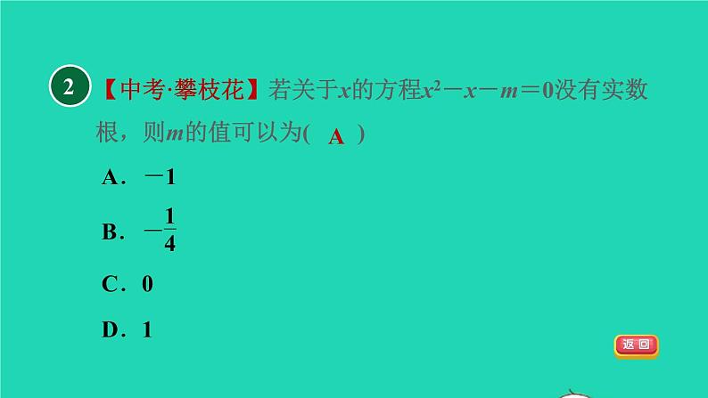 沪科版八年级数学下册第17章一元二次方程17.3一元二次方程的根的判别式目标二一元二次方程根的判别式的应用习题课件04