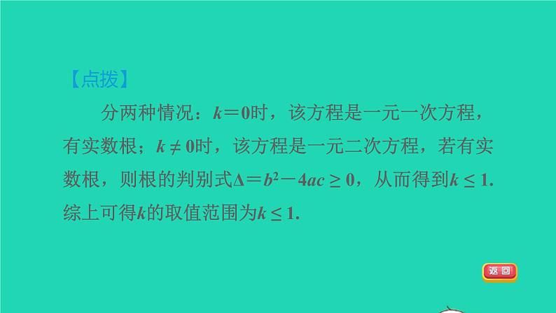 沪科版八年级数学下册第17章一元二次方程17.3一元二次方程的根的判别式目标二一元二次方程根的判别式的应用习题课件08