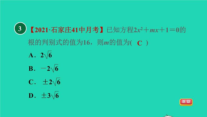 沪科版八年级数学下册第17章一元二次方程17.3一元二次方程的根的判别式目标一一元二次方程根的判别式习题课件05