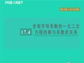滬科版八年級數(shù)學(xué)下冊第17章一元二次方程17.4一元二次方程的根與系數(shù)的關(guān)系目標(biāo)二含有字母系數(shù)的一元二次方程的根與系數(shù)的關(guān)系習(xí)題課件