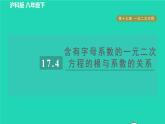 沪科版八年级数学下册第17章一元二次方程17.4一元二次方程的根与系数的关系目标二含有字母系数的一元二次方程的根与系数的关系习题课件