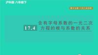 沪科版八年级下册第17章  一元二次方程17.4 一元二次方程的根与系数的关系习题课件ppt