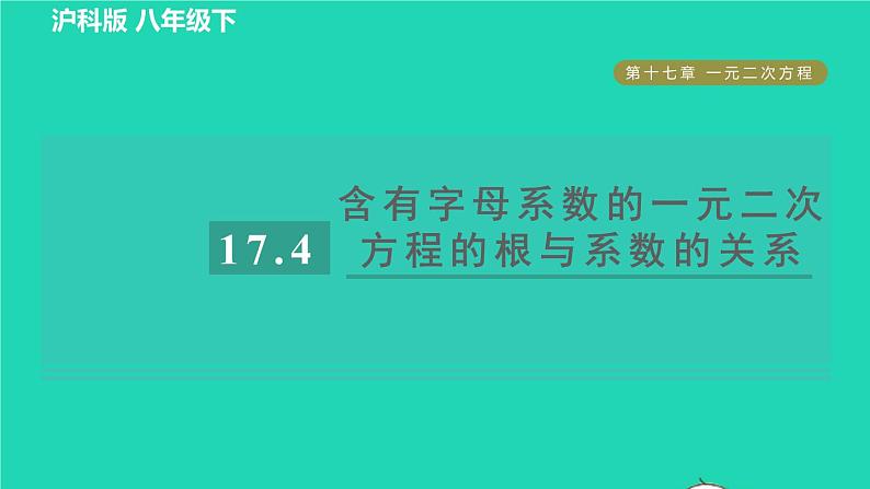 沪科版八年级数学下册第17章一元二次方程17.4一元二次方程的根与系数的关系目标二含有字母系数的一元二次方程的根与系数的关系习题课件01