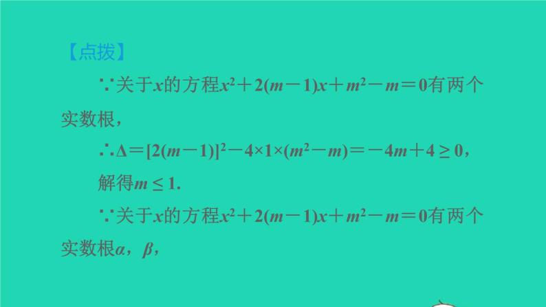 沪科版八年级数学下册第17章一元二次方程17.4一元二次方程的根与系数的关系目标二含有字母系数的一元二次方程的根与系数的关系习题课件06