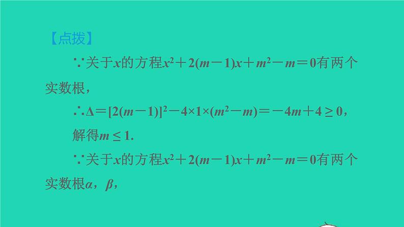 沪科版八年级数学下册第17章一元二次方程17.4一元二次方程的根与系数的关系目标二含有字母系数的一元二次方程的根与系数的关系习题课件06