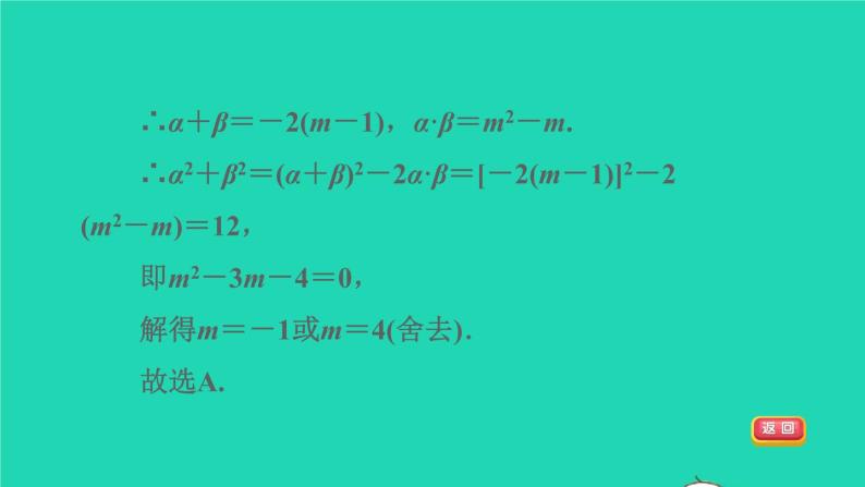 沪科版八年级数学下册第17章一元二次方程17.4一元二次方程的根与系数的关系目标二含有字母系数的一元二次方程的根与系数的关系习题课件07