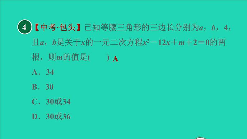 沪科版八年级数学下册第17章一元二次方程17.4一元二次方程的根与系数的关系目标二含有字母系数的一元二次方程的根与系数的关系习题课件08