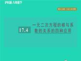 滬科版八年級數(shù)學(xué)下冊第17章一元二次方程17.4一元二次方程的根與系數(shù)的關(guān)系目標(biāo)三一元二次方程的根與系數(shù)的關(guān)系的四種應(yīng)用習(xí)題課件