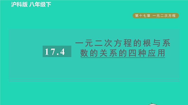 沪科版八年级数学下册第17章一元二次方程17.4一元二次方程的根与系数的关系目标三一元二次方程的根与系数的关系的四种应用习题课件01