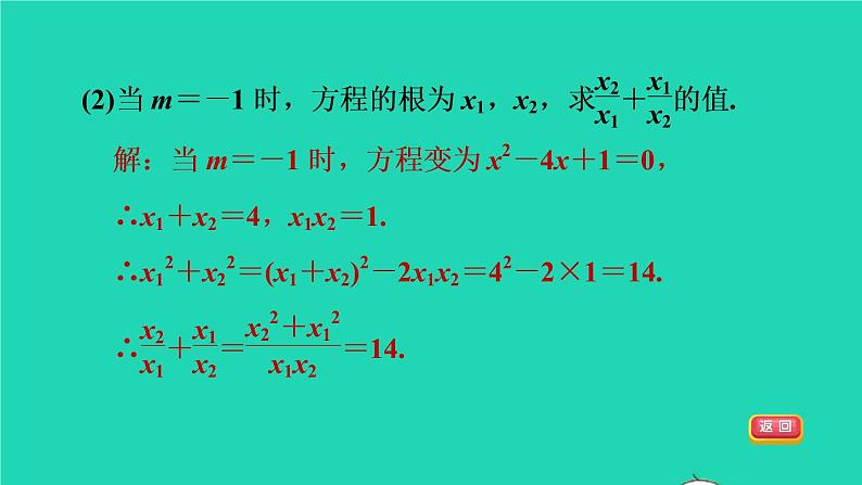 沪科版八年级数学下册第17章一元二次方程17.4一元二次方程的根与系数的关系目标三一元二次方程的根与系数的关系的四种应用习题课件04