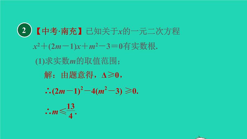 沪科版八年级数学下册第17章一元二次方程17.4一元二次方程的根与系数的关系目标三一元二次方程的根与系数的关系的四种应用习题课件05