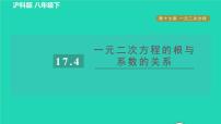 初中数学沪科版八年级下册17.4 一元二次方程的根与系数的关系习题课件ppt