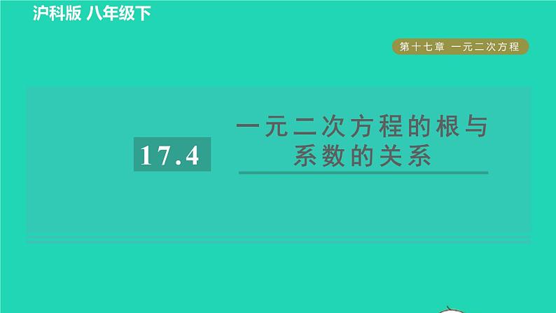 沪科版八年级数学下册第17章一元二次方程17.4一元二次方程的根与系数的关系目标一一元二次方程的根与系数的关系习题课件01