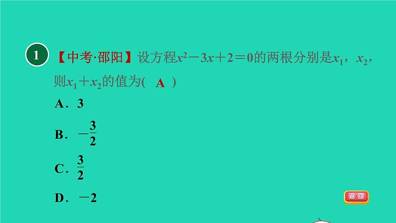 沪科版八年级数学下册第17章一元二次方程17.4一元二次方程的根与系数的关系目标一一元二次方程的根与系数的关系习题课件03