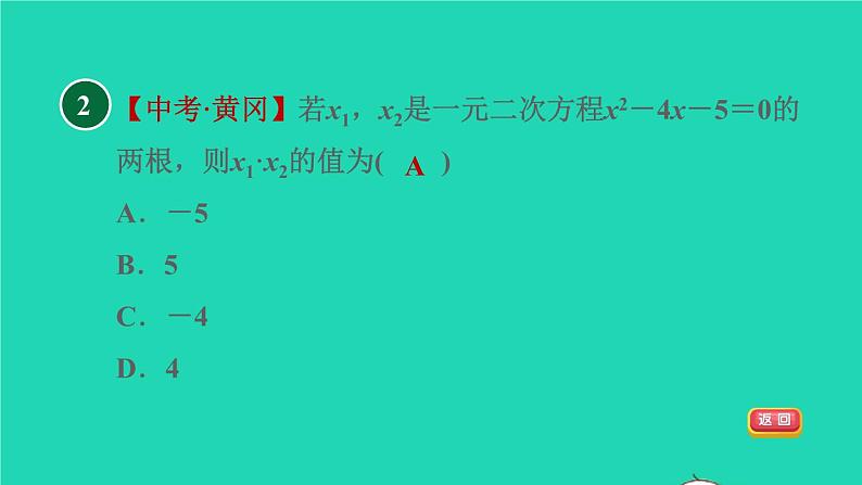 沪科版八年级数学下册第17章一元二次方程17.4一元二次方程的根与系数的关系目标一一元二次方程的根与系数的关系习题课件04