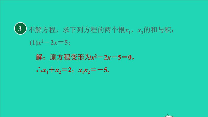 沪科版八年级数学下册第17章一元二次方程17.4一元二次方程的根与系数的关系目标一一元二次方程的根与系数的关系习题课件05